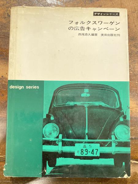 フォルクスワーゲンの広告キャンペーン(西尾忠久 編訳) / 古本