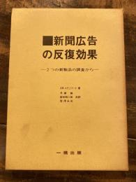 新聞広告の反復効果 : 2つの新製品の調査から