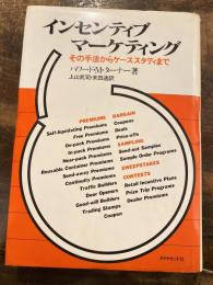 インセンティブ・マーケティング : その手法からケーススタディまで