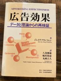 広告効果 : データと理論からの再検証