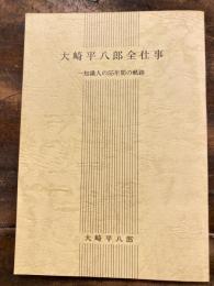 大崎平八郎全仕事 : 一知識人の55年間の軌跡