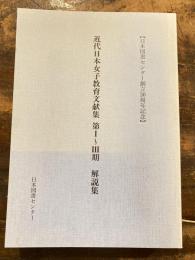 近代日本女子教育文献集 : 第I～III期解説集 : 日本図書センター創立30周年記念