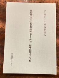 近代日本キリスト教名著選集 : 第I～IV期解説・解題・エッセイ集 : 日本図書センター創立30周年記念