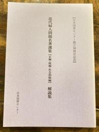 近代婦人問題名著選集「正編・続編・社会問題編」解説集 : 日本図書センター創立30周年記念