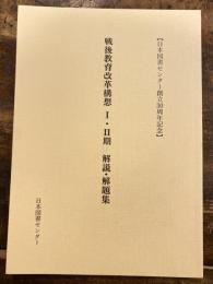 戦後教育改革構想I・II期解説・解題集 : 日本図書センター創立30周年記念
