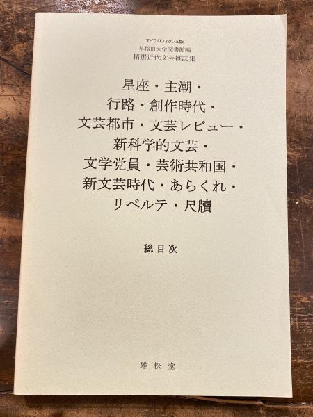 日蓮大聖人 御聖訓 立正安国論 御申状 / 青聲社 / 古本、中古本