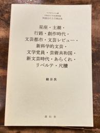 星座・主潮・行路・創作時代・文芸都市・文芸レビュー・新科学的文芸・文学党員・芸術共和国・新文芸時代・あらくれ・リベルテ・尺牘 : 総目次