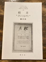 桂月 : 総目次