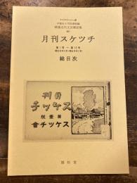 月刊スケツチ : 総目次