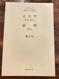 とりで ; 近代 : 総目次