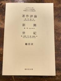 著作評論・新興・世紀 : 総目次