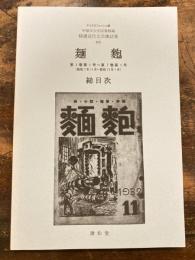 麺麭 : 総目次