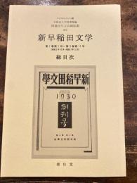 新早稲田文学 : 総目次