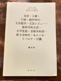 星座・主潮・行路・創作時代・文芸都市・文芸レビュー・新科学的文芸・文学党員・芸術共和国・新文芸時代・あらくれ・リベルテ・尺牘 : 総目次