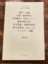 星座・主潮・行路・創作時代・文芸都市・文芸レビュー・新科学的文芸・文学党員・芸術共和国・新文芸時代・あらくれ・リベルテ・尺牘 : 総目次 ＜精選近代文芸雑誌集 : マイクロフィッシュ版＞