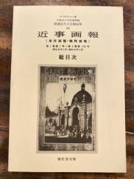 近事画報(東洋画報・戦時画報) : 総目次