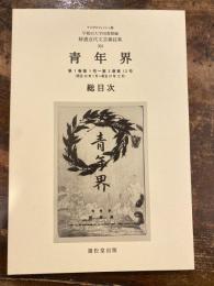 青年界 : 総目次