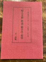 『婦人文藝』解説・総目次・索引