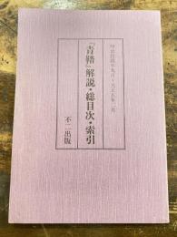 「青踏」解説・総目次・索引　明治44年9月～大正5年2月