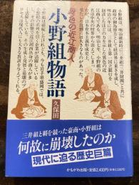 小野組物語 : 異色の近江商人