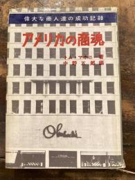 アメリカの商魂 : 偉大な商人の成功記録