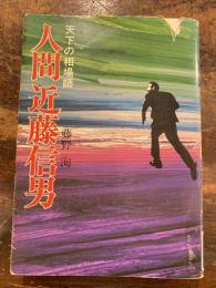 人間近藤信男 : 天下の相場師