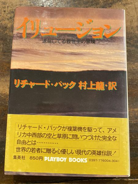 イリュージョン 退屈してる救世主の冒険 リチャード バック 著 村上龍 訳 青聲社 古本 中古本 古書籍の通販は 日本の古本屋 日本の古本屋