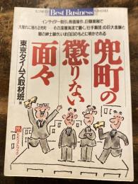 兜町の懲りない面々 : インサイダー取引、株価操作、巨額脱税で揺れる兜町の深層海流