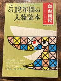 この12年間の人物読本　自由国民　昭和32年10月10日号