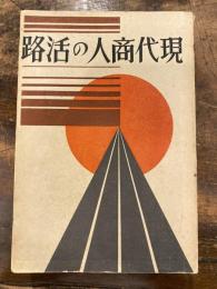 現代商人の活路