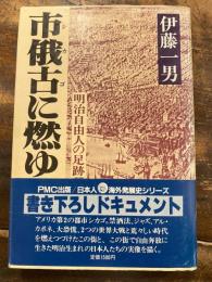 市俄古に燃ゆ : 明治自由人の足跡