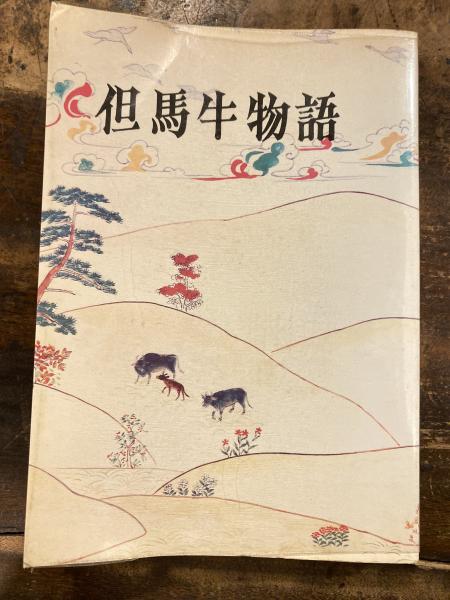 但馬牛物語(兵庫県畜産会 編) / 古本、中古本、古書籍の通販は「日本の 