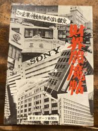 財界閻魔帖 : この企業の"触れられたくない部分"
