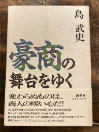 豪商の舞台をゆく