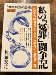 私の「冤罪」闘争記 : 「弘前大学教授夫人殺し事件」と那須隆