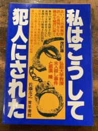 私はこうして犯人にされた : 私の冤罪闘争記 弘前大学教授夫人殺し事件と那須隆