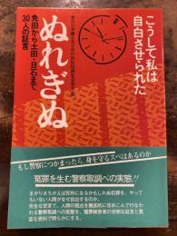 ぬれぎぬ : こうして私は自白させられた 免田から土田・日石まで30人の証言