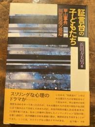 証言台の子どもたち : 「甲山事件」園児供述の構造