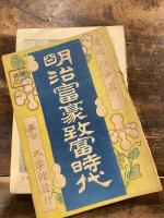 明治富豪致富時代 : 付・日本全国五十万円以上の資産家