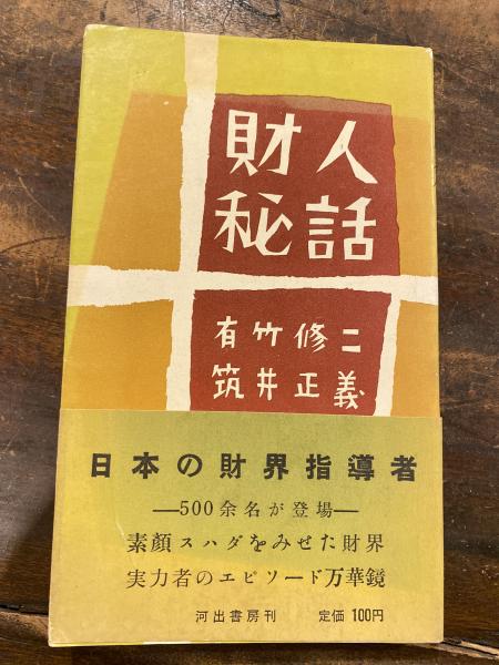 財人秘話(有竹修二, 筑井正義 共編) / 古本、中古本、古書籍の通販は「日本の古本屋」