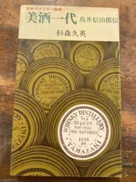 美酒一代 : 鳥井信治郎伝 : 日本ウイスキー物語