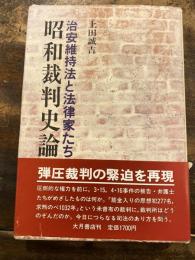 昭和裁判史論 : 治安維持法と法律家たち