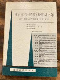 日本園芸の展望と長期対応策 : 新しい路線を求めて(政策・技術・経営)