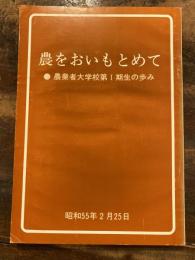 農をおいもとめて : 農業者大学校第1期生の歩み