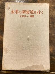 企業の新街道を行く