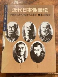 近代日本性豪伝 : 伊藤博文から梶山季之まで