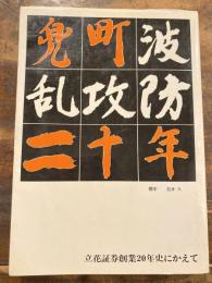 兜町波乱攻防二十年 : 立花証券創業20年史にかえて