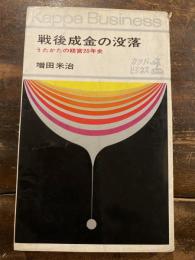 戦後成金の没落 : うたかたの経営20年史