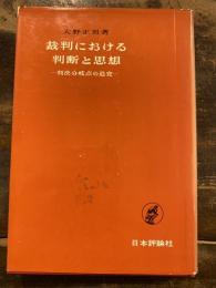 裁判における判断と思想 : 判決分岐点の追究