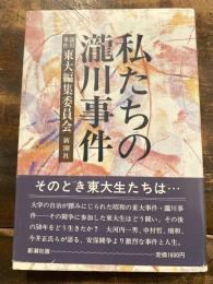 私たちの滝川事件